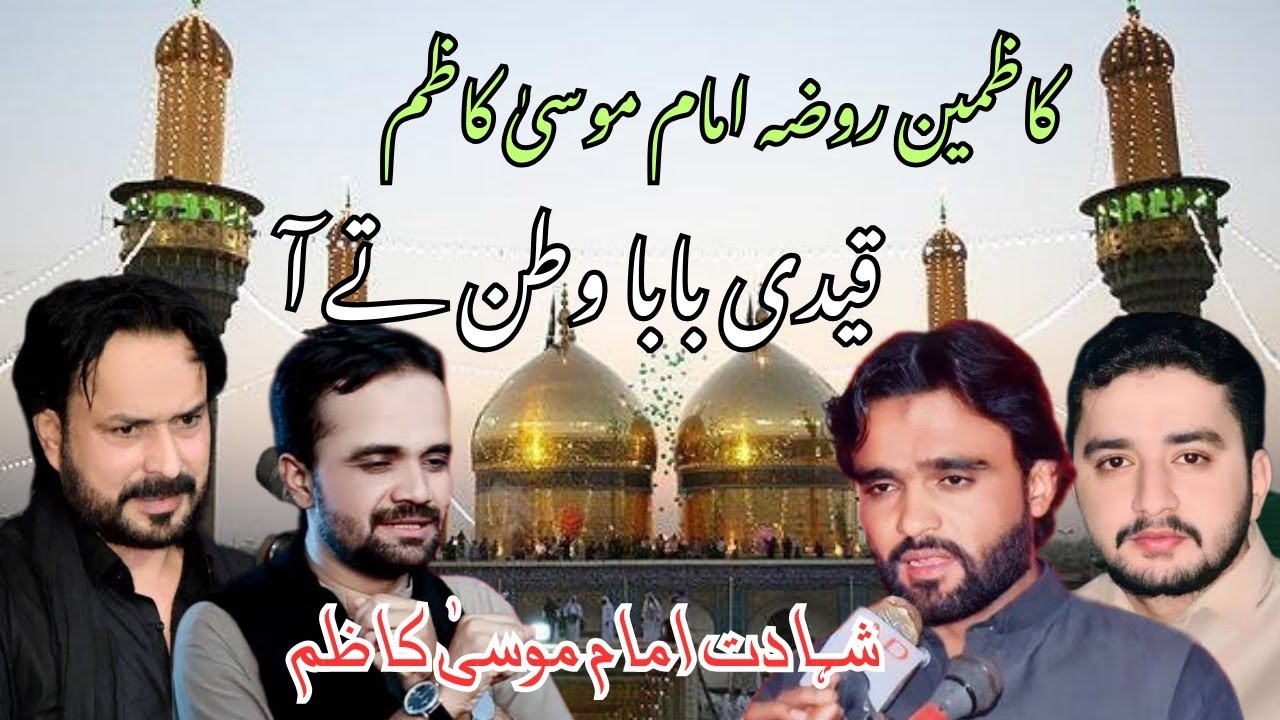 25 Rajab Shahadat Imam Musa Kazim | Roza Imam Musa Kazim | Kazmain | حرم امام موسیٰ کاظم 