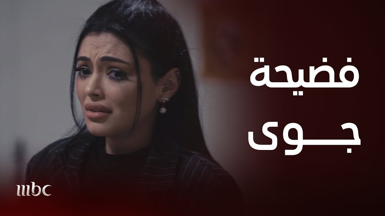 حب بين السطور | جوى تتعرض لأزمة بعد فضيحة على السوشيال ميديا