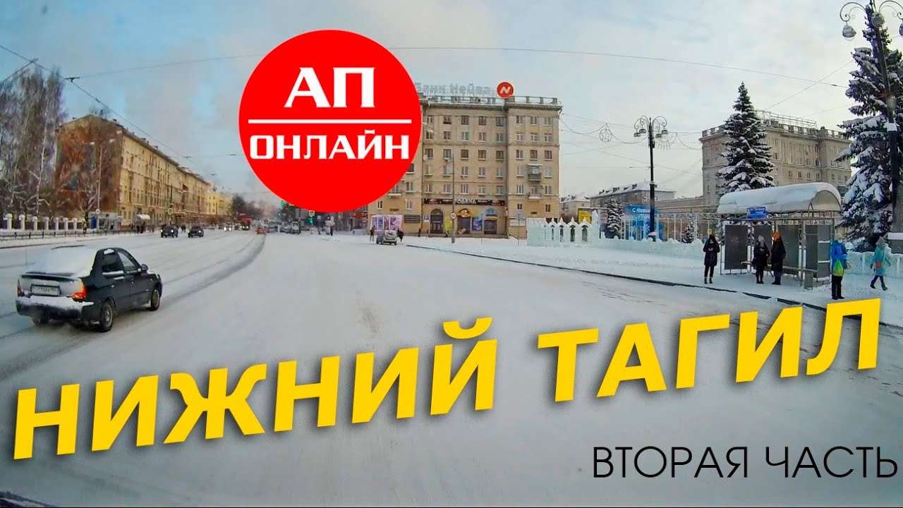 Нижний Тагил / проезд по городу / 2 часть