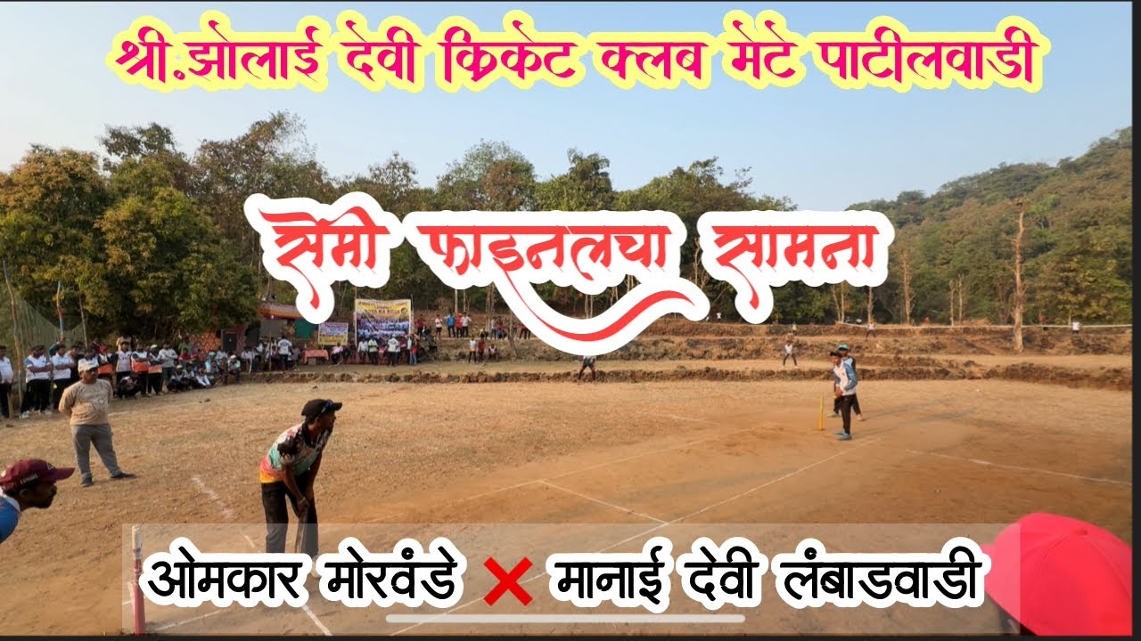 सेमिफाइनलचा सामना ( ओमकार मोरवंडे v/s मानाई देवी लंबाडवाडी) #cricket #village-cricket