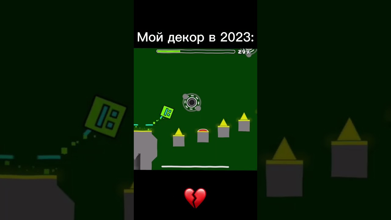 (До конца! ⚠️) Мой декор в 2023 и 2021 #geometrydash #популярное #мем