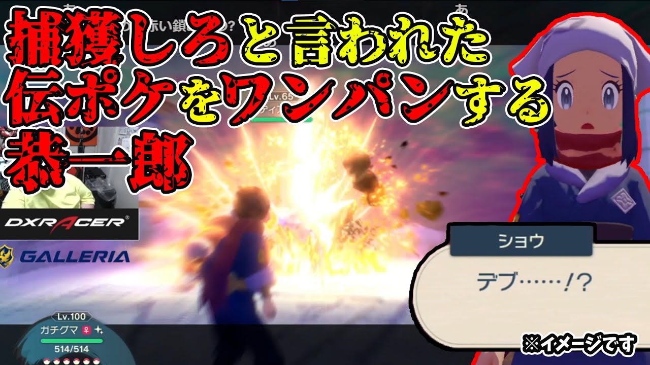 【アルセウス】捕獲しろと言われた伝ポケをワンパンして怒られる恭一郎(2022/02/17)