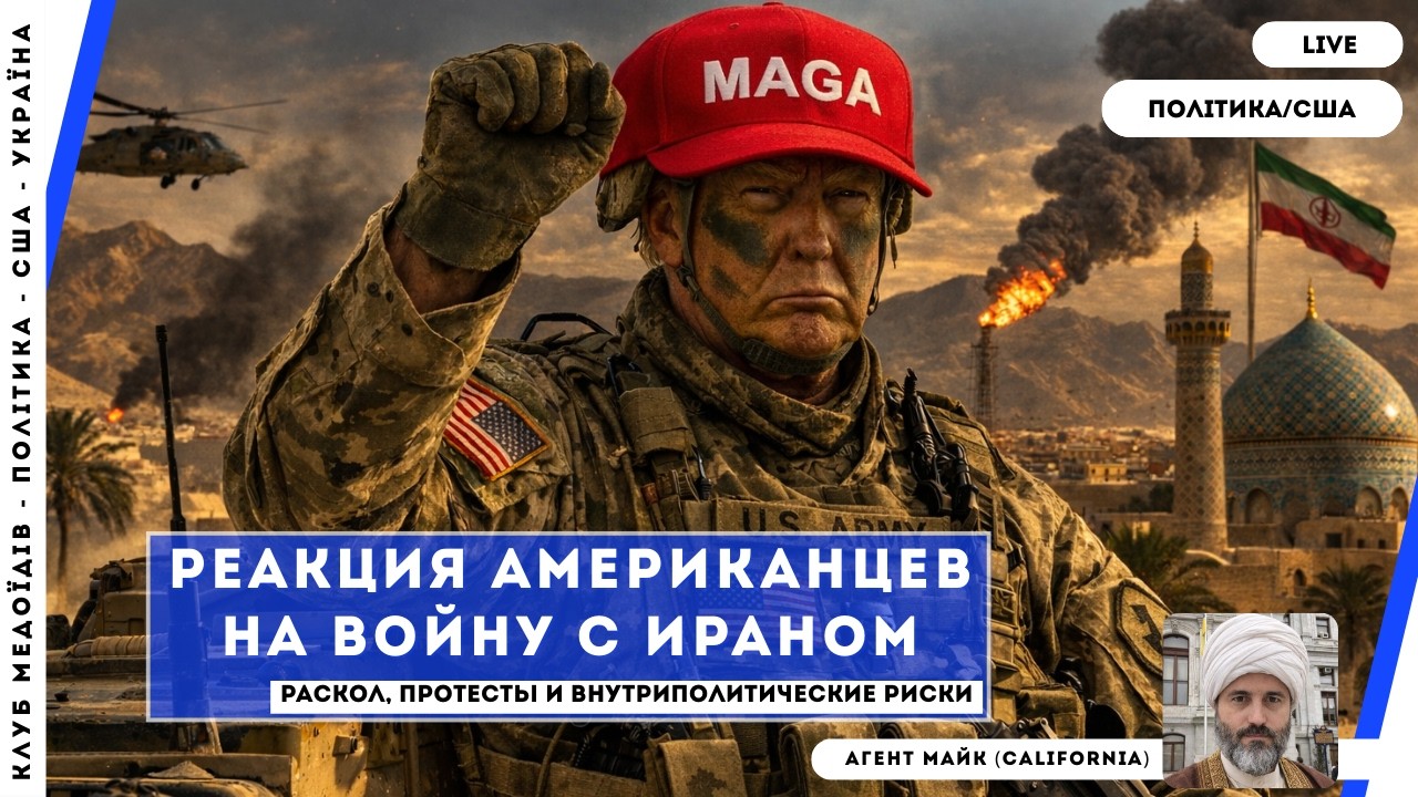 Как в США реагируют на атаку по Ирану — общество, политика и возможные последствия