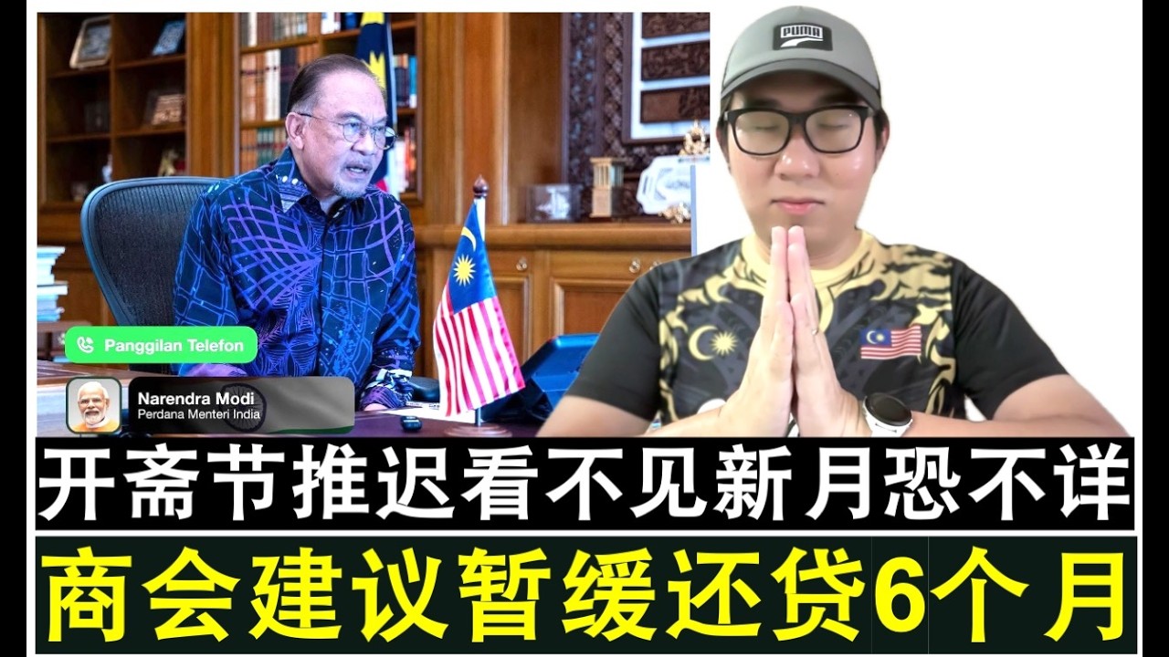 【现实人生】第1219期 地上看不见新月开斋节推迟恐不详预兆 商会促政府推暂缓还贷款6个月