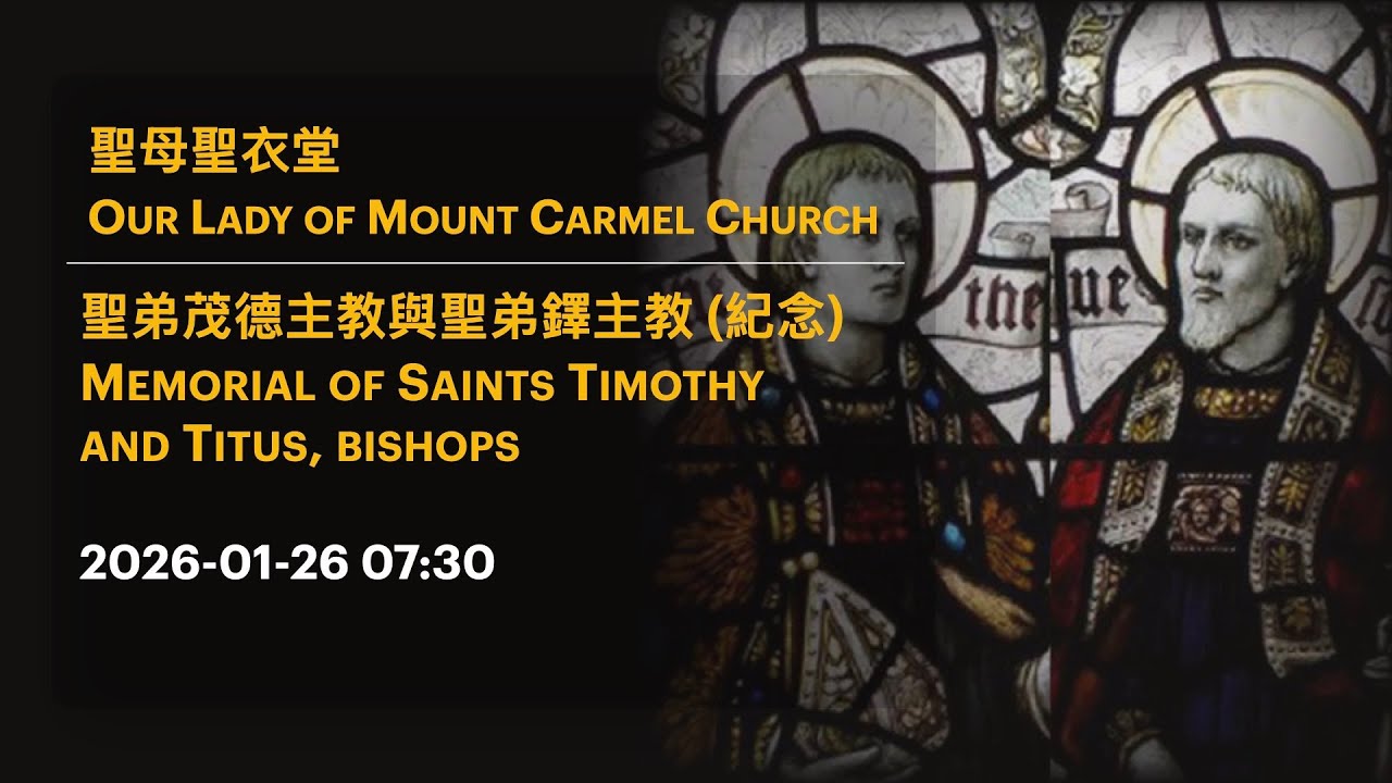 2026-01-26 07:30 聖弟茂德主教與聖弟鐸主教 (紀念) Memorial of Saints Timothy  and Titus, bishops