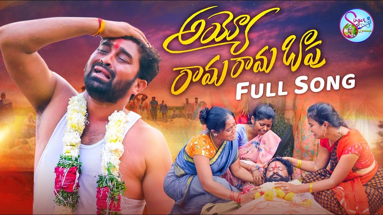 AYYO RAMA RAMA  BAPU NEW FOLK SONG 2022 #NAKKASRIKANTHSONGS #RAMSAGARLAXMAN #SINGERLAVANYA