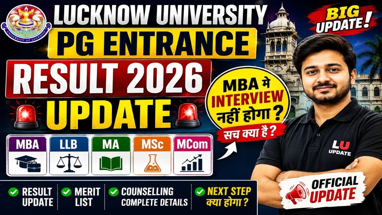 🔥 Lucknow University PG Entrance Result 2026 Update | MBA में Interview नहीं होगा?LLB, MA, MSc, MCom