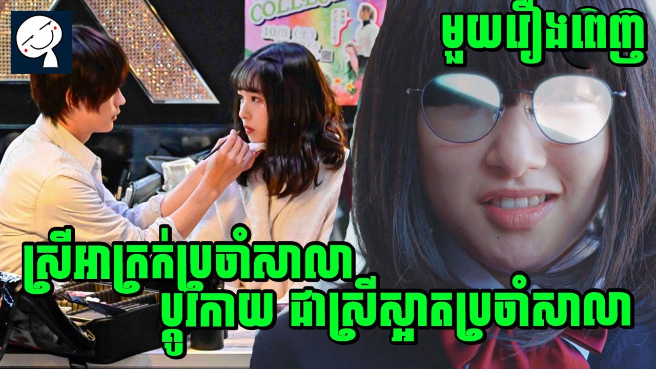 Mairunovich | ស្រីអាក្រក់ប្រចាំសាលា ប្តូរកាយជាស្រីស្អាតប្រចាំសាលា | មួយរឿងពេញ | សម្រាយរឿង
