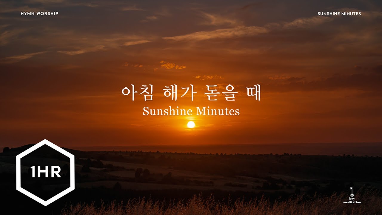 [1시간] 아침 해가 돋을 때 (Sunshine Minutes) Piano Cover