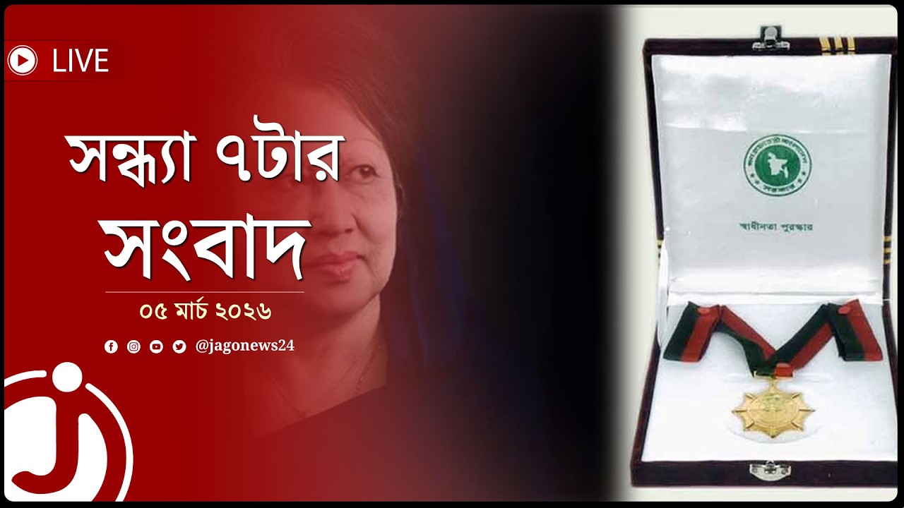 সন্ধ্যা ৭টার নিউজ আপডেট | বৃহস্পতিবার, ০৫ মার্চ ২০২৬ || Jago News Live