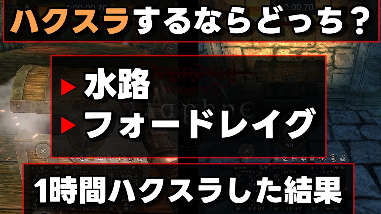 【検証】水路、フォードレイグを1時間ハクスラして比較してみた【ウィズダフネ】
