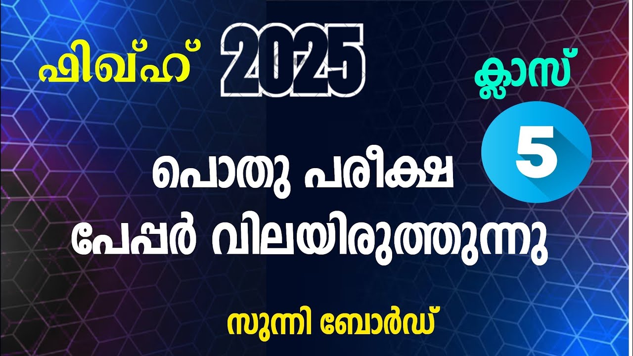 Class 05 | FIKH | Question Paper 2024-25 | Answer Key | Pothu Pareeksha | MADRASA GUIDE