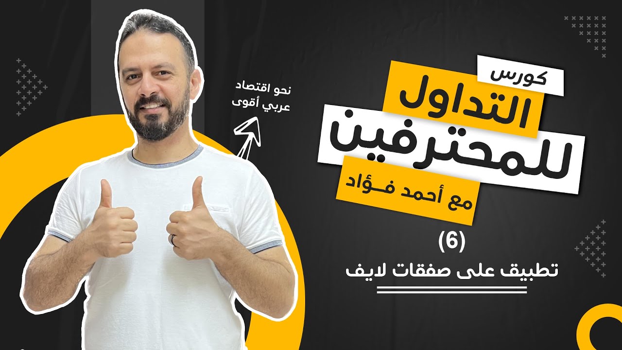كورس التداول للمحترفين (6) تطبيق على صفقات لايف