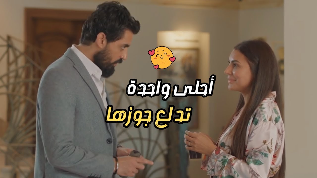 نهلة عارفة إزاي تبسط جوزها وتخليه دايما مبسوط❤.. بس في حاجة مش واخده بالها منها بتحصل من وراها😱
