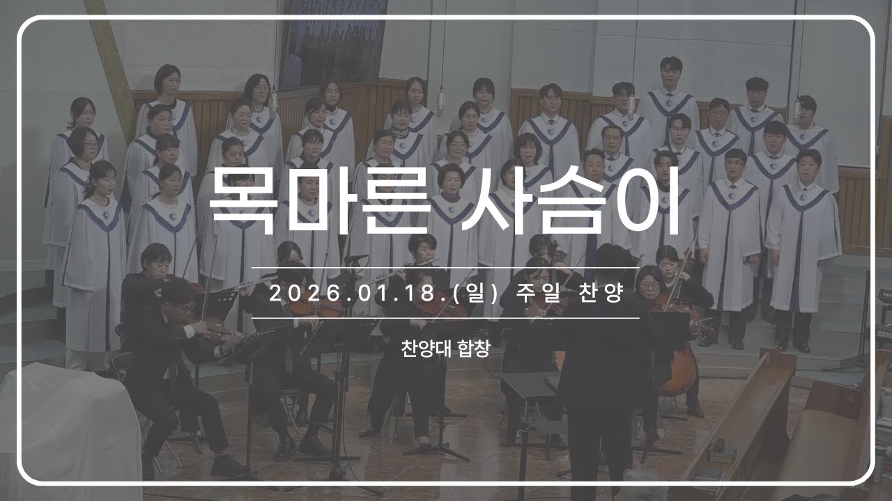 목마른 사슴이_260118 주일 찬양
