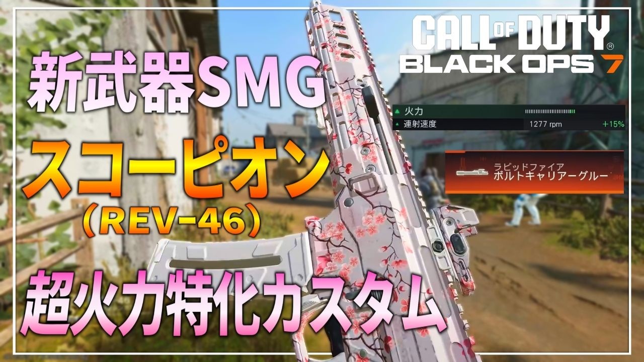 【COD：BO7】リハビリサーチ　part２９０　新武器SMG　スコーピオン（REVｰ46）復活、超火力特化カスタムで敵をなぎ倒していく男
