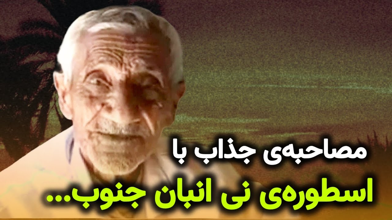 رازهای زندگی “با حیدر”؛ نوازنده افسانه‌ای نی‌انبان جنوب ایران