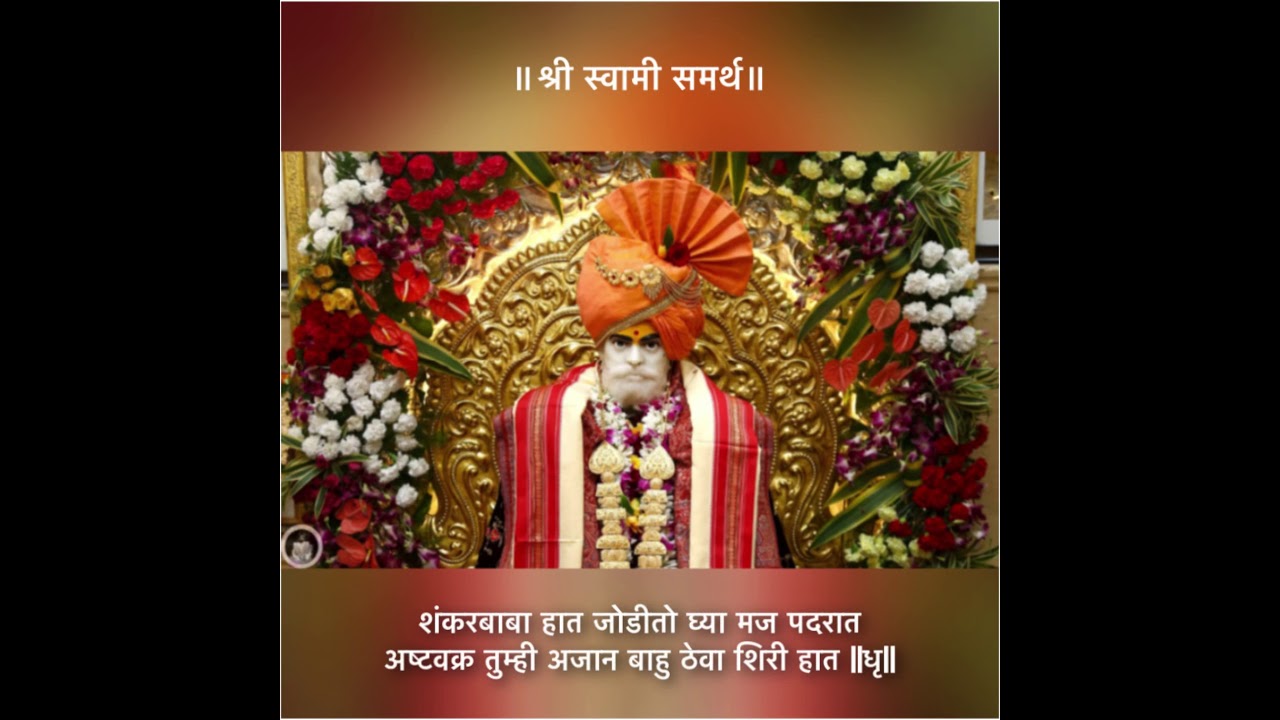 || श्री स्वामी समर्थ || पद :- शंकर बाबा हात जोडीतो घ्या मज पदरात !  || जय शंकर ||