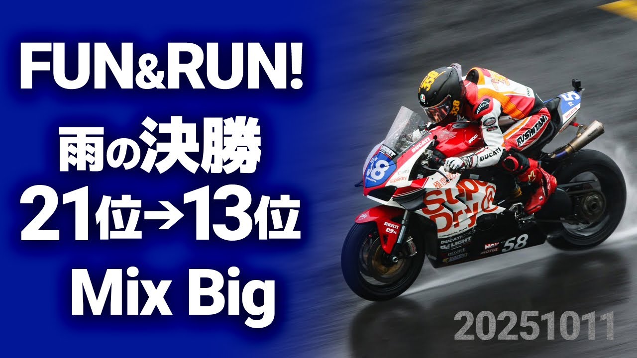 FUN&RUN Mix Big 決勝 21位→13位 20251011 #58 Panigale V4 DUCATI