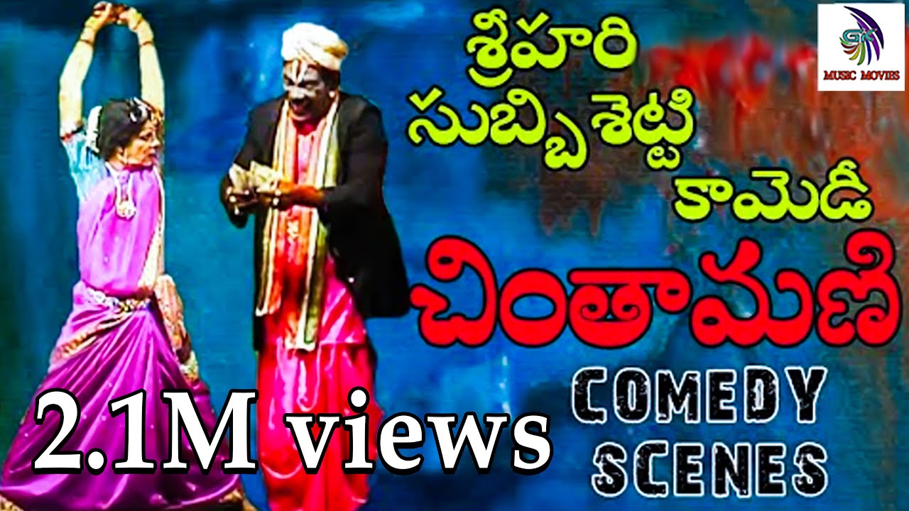 #COMEDYPART1॥ చింతామణి నాటకం#సుబ్బిశెట్టి#చిత్ర#శ్రీహరి కామెడి॥ chintamani natakam comedy scene