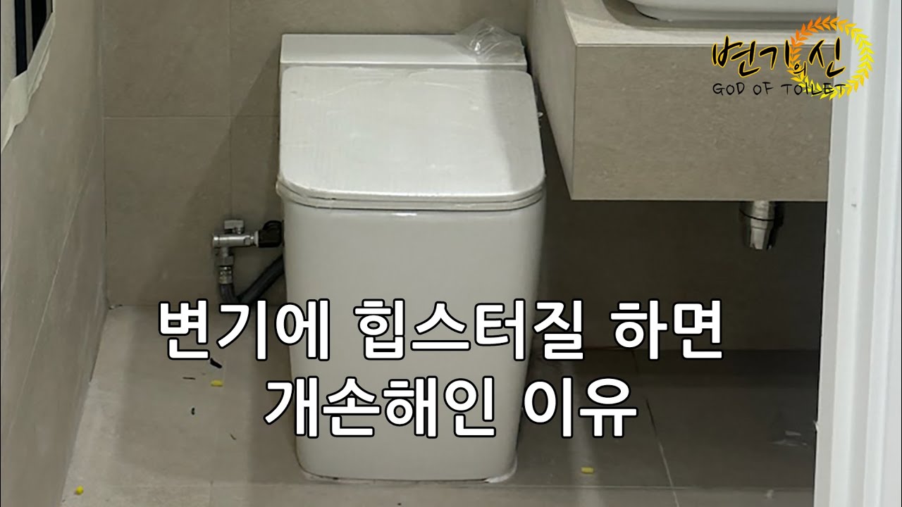 남들 안하는 변기 설치하면 개손해 보는 이유