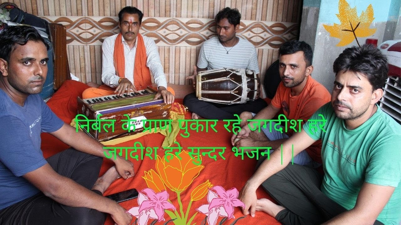 भजन गीत || निर्बल के प्राण पुकार रहे जगदीश हरे जगदीश हरे ||nirbal ke pran pukar rahe jagdish hare