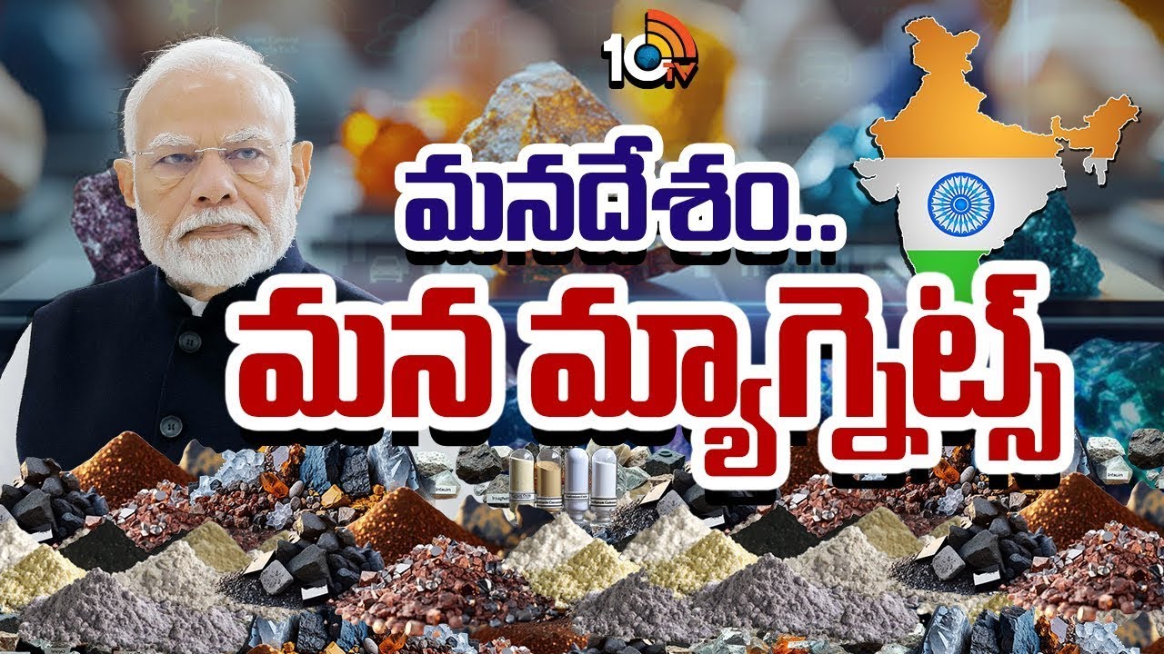 Special Focus On 3 Rare Earth Magnets | PM Modi | China | మన దేశం.. మన మ్యాగ్నెట్స్ .. | 10TV Life