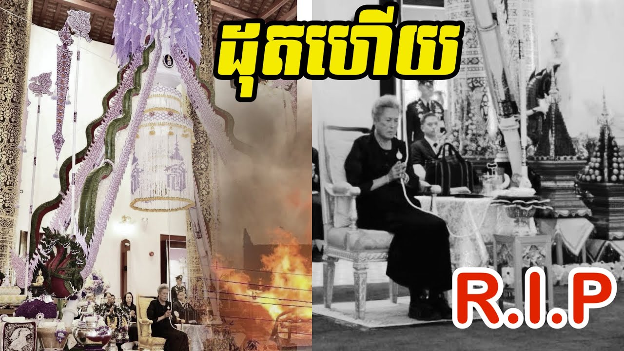 ដុតហើយ | 🔴ព្រះអនុជស្តេចថៃ «សារិន្ទថន» ធ្វើពិធីកាត់គ្រោះ លើករាសី ចំថ្ងៃព្រហស្បតិ៍នេះ