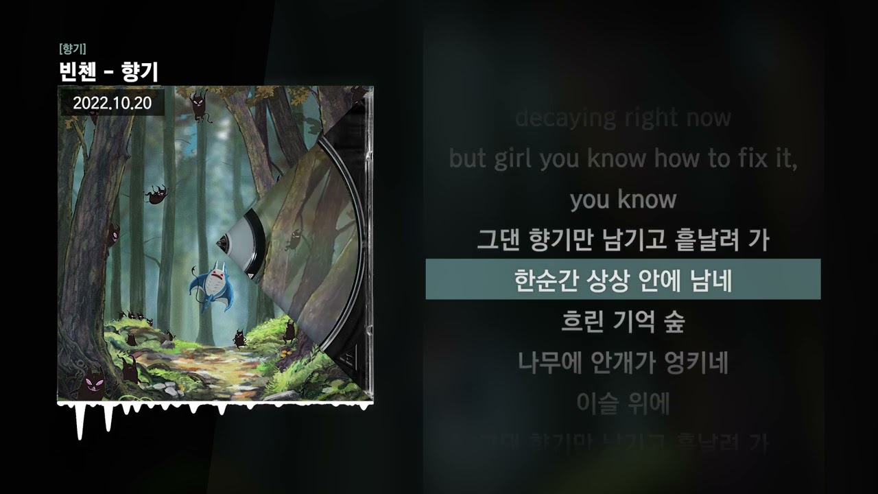 빈첸 - 향기 [향기]ㅣLyrics/가사