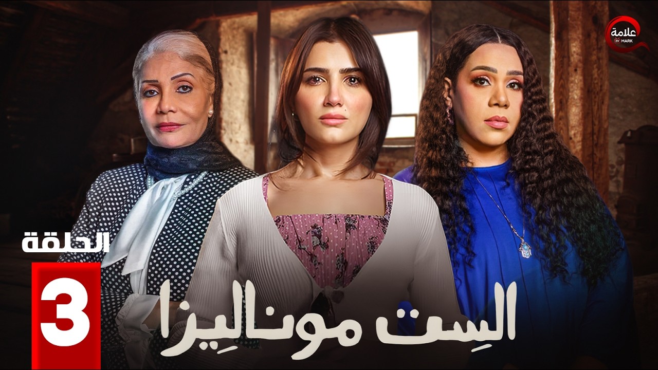 الست موناليزا - El Set Monalisa - Episode 3
