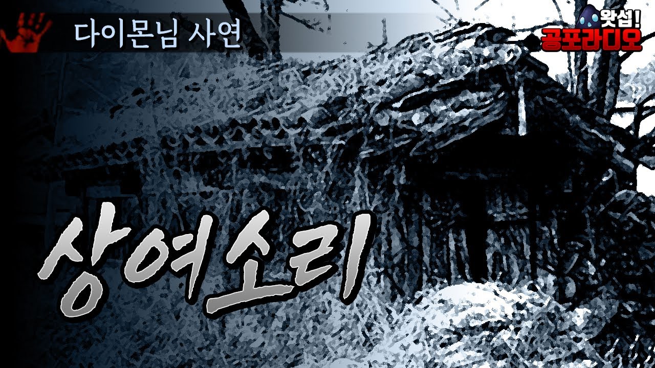 사람을 홀리는 상여 소리｜왓섭! 공포라디오