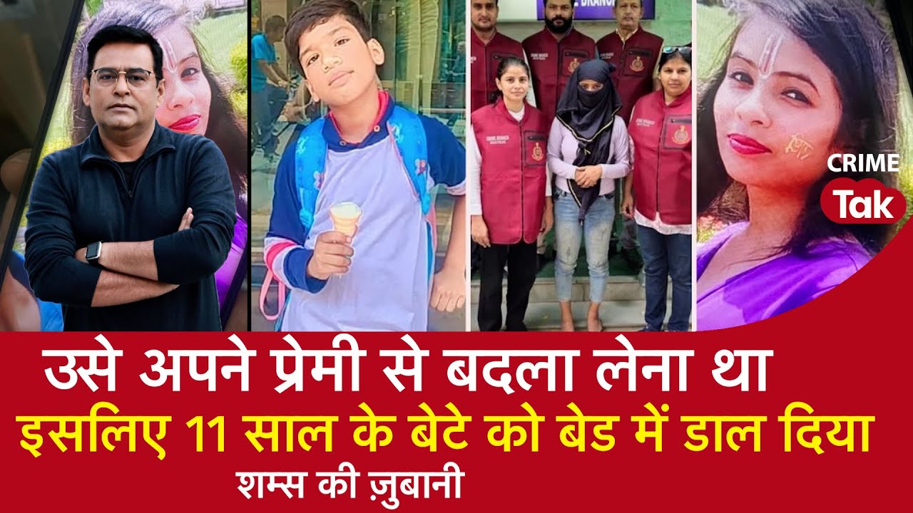 EP 1431: उसे अपने प्रेमी से बदला लेना था, इसलिए 11 साल के बेटे को Bed में डाल दिया| CRIME TAK