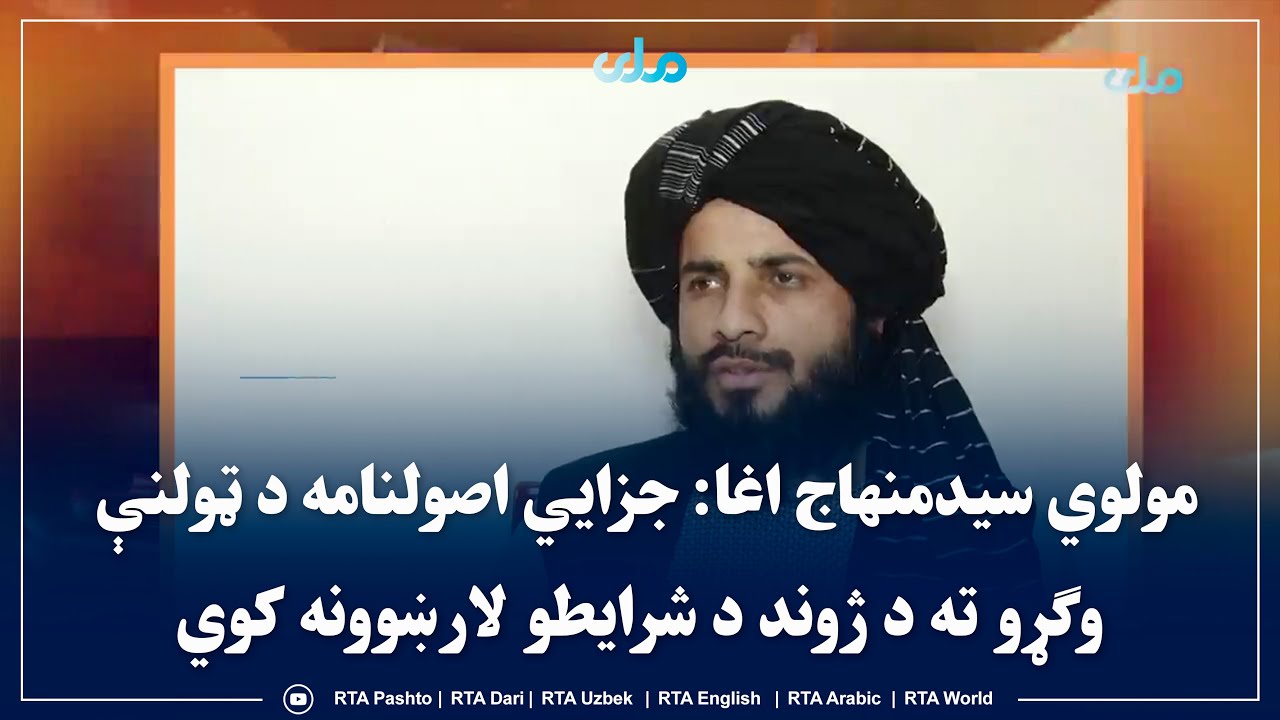 مولوي سیدمنهاج اغا: جزايي اصولنامه د ټولنې وګړو ته د ژوند د شرایطو لارښوونه کوي