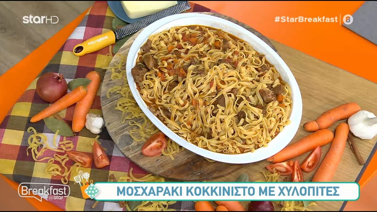 Μοσχαράκι κοκκινιστό με χυλοπίτες | 22.11.2021