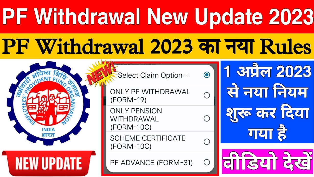 PF Withdrawal 2023 New Rules ! PF Online Withdrawal नया नियम 2023 ! EPF Withdrawal नया Rules ?