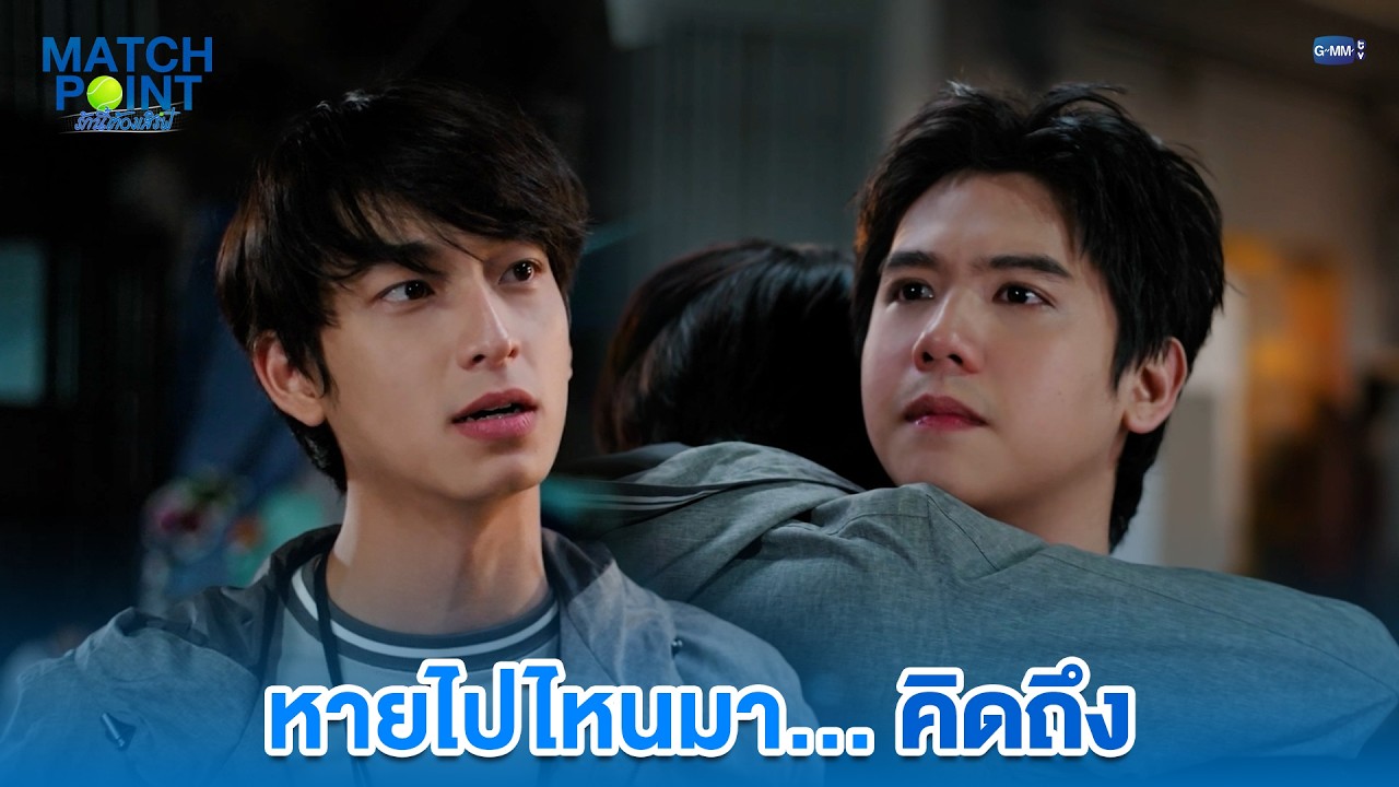 หายไปไหนมา... คิดถึง | Match Point รักนี้ต้องเสิร์ฟ EP.1