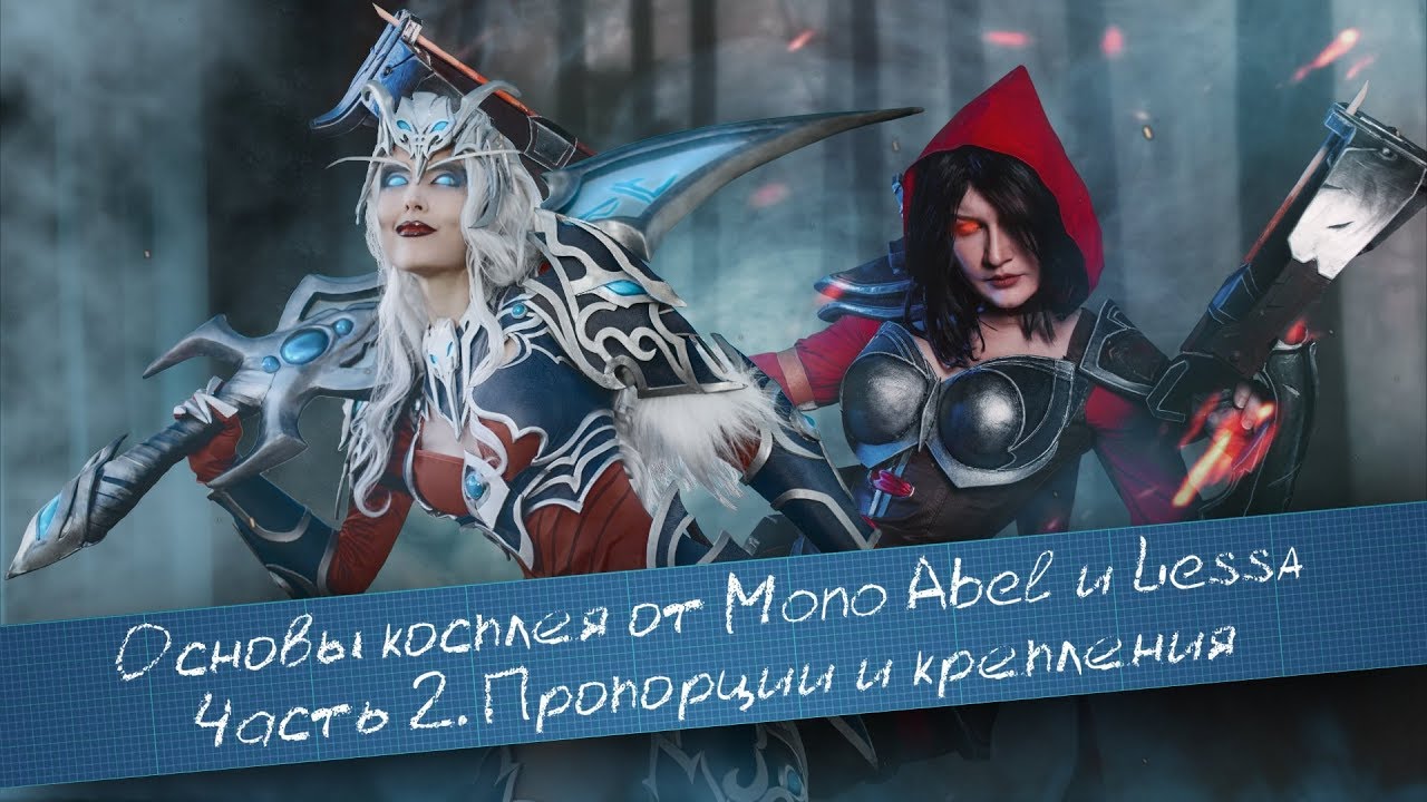 Основы косплея от Mono Abel и Lessa. Часть 2. Пропорции и крепления