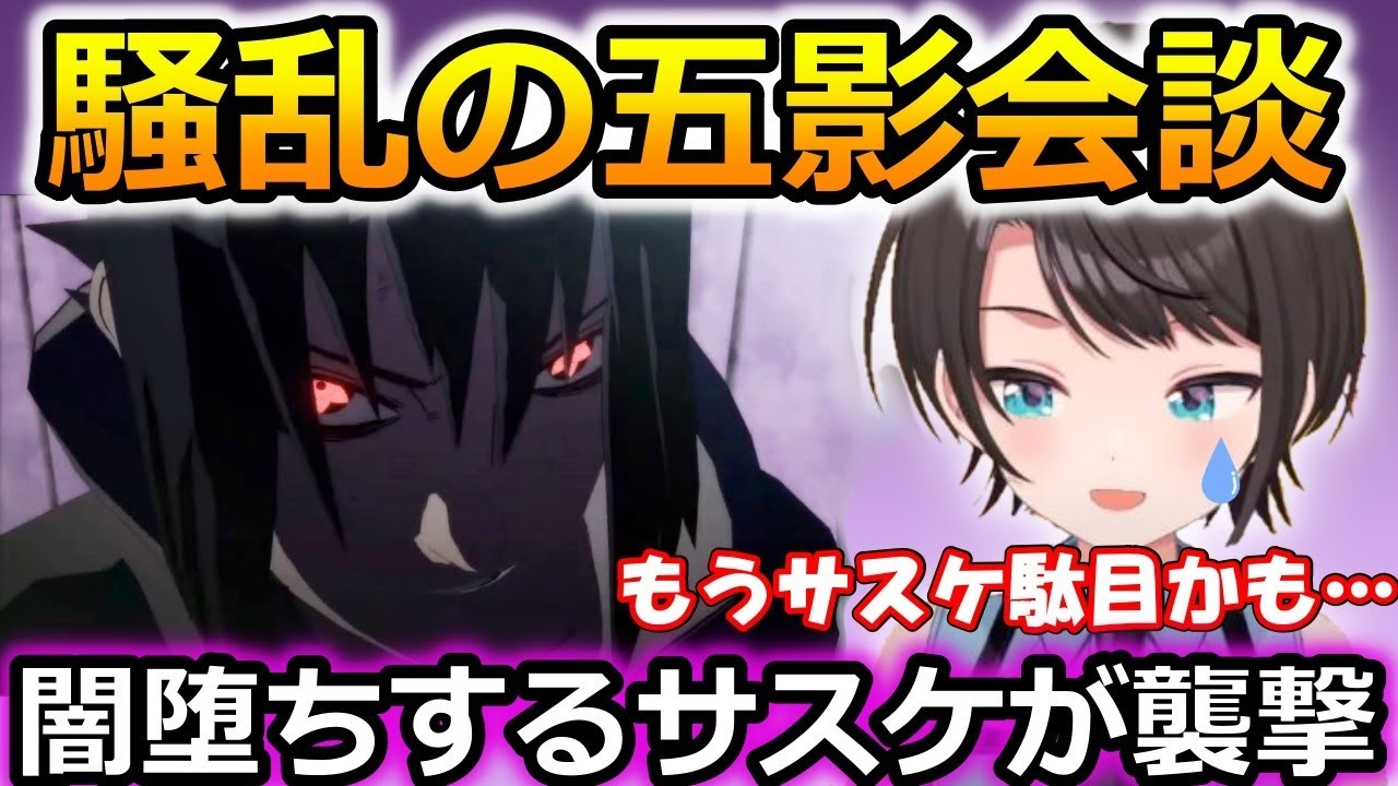 五影会談で闇堕ちするサスケに絶望する大空スバル【ナルト/ホロライブ/切り抜き】