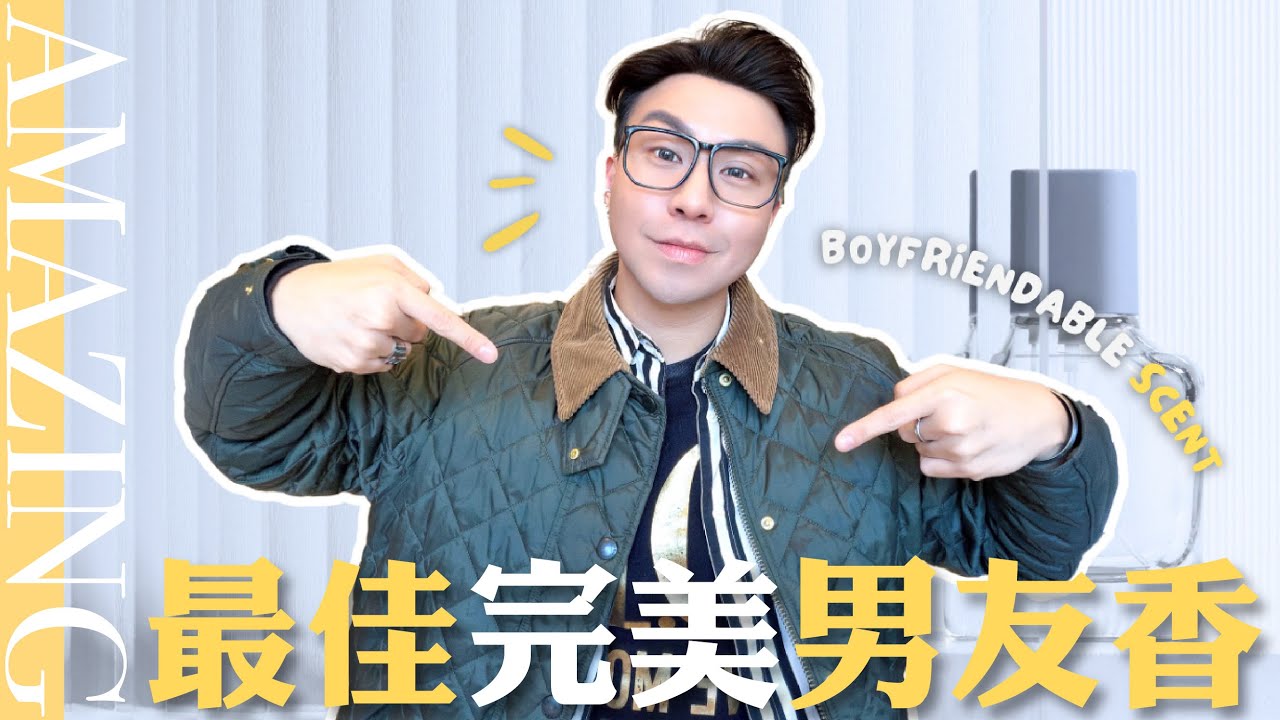 最佳完美男友香氣 | 10 Perfect Boyfriend Scent