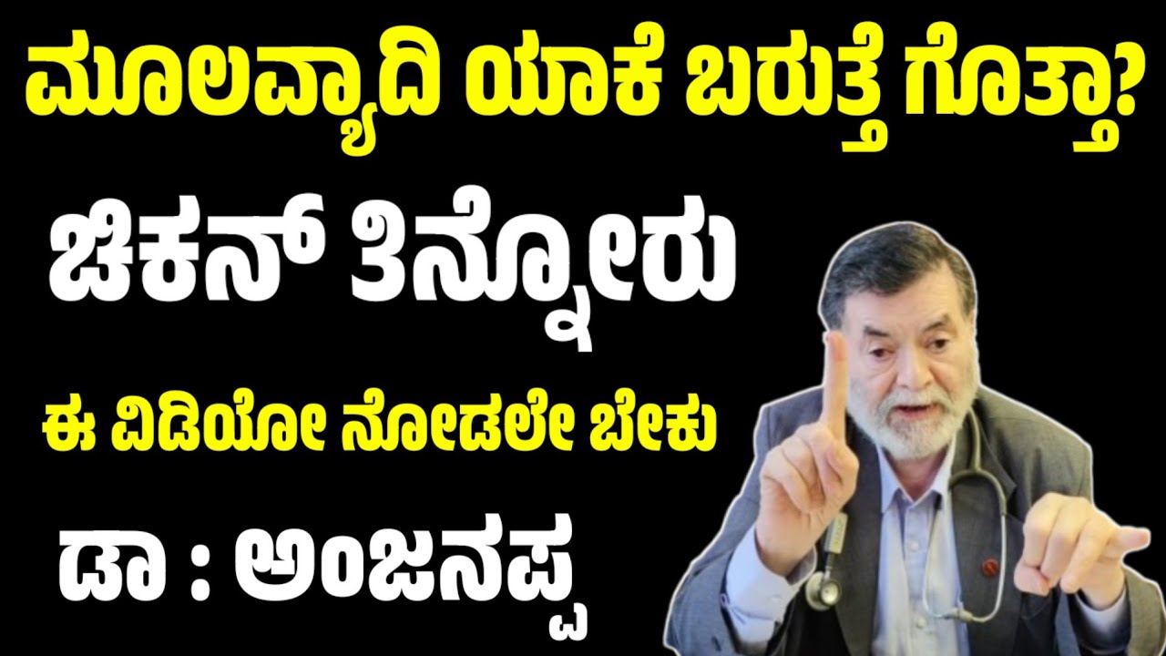 ಮೂಲವ್ಯಾದಿ ಯಾಕೆ ಬರುತ್ತೆ ಗೊತ್ತಾ? piles symptoms and treatment in Kannada Dr anjanappa