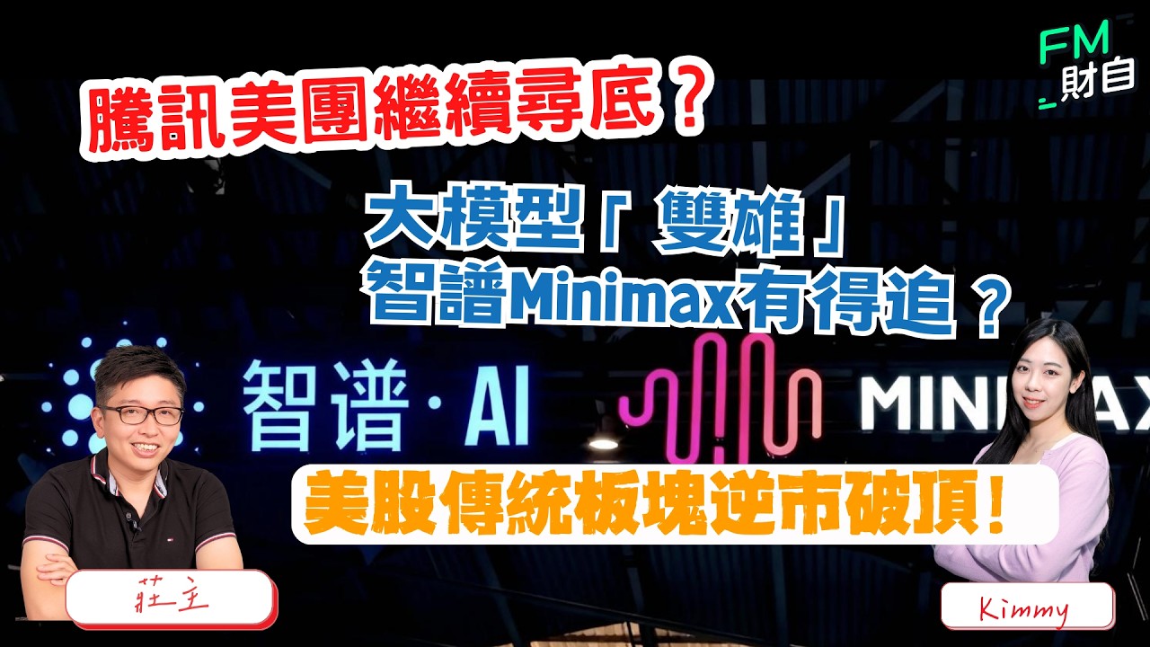 科技股繼續尋底？大模型「雙雄」有得追？美股傳統板塊逆市破頂！📢13/2 星期五 11am LIVE📢【財自Logic】