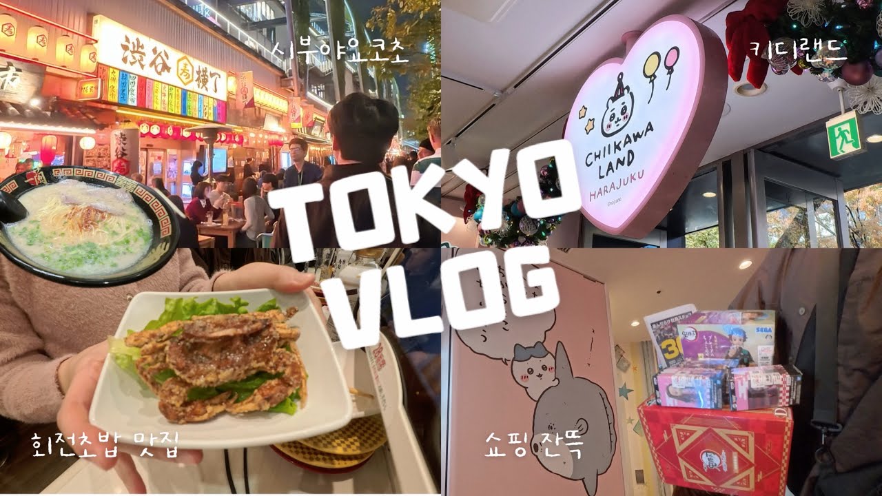 [ TOKYO VLOG ep.4 ] 키디랜드 하라주쿠점 | 이치란라멘 회전초밥추천 시부야요코초 분위기 | 시부야 만다라케 | 도쿄여행 vlog