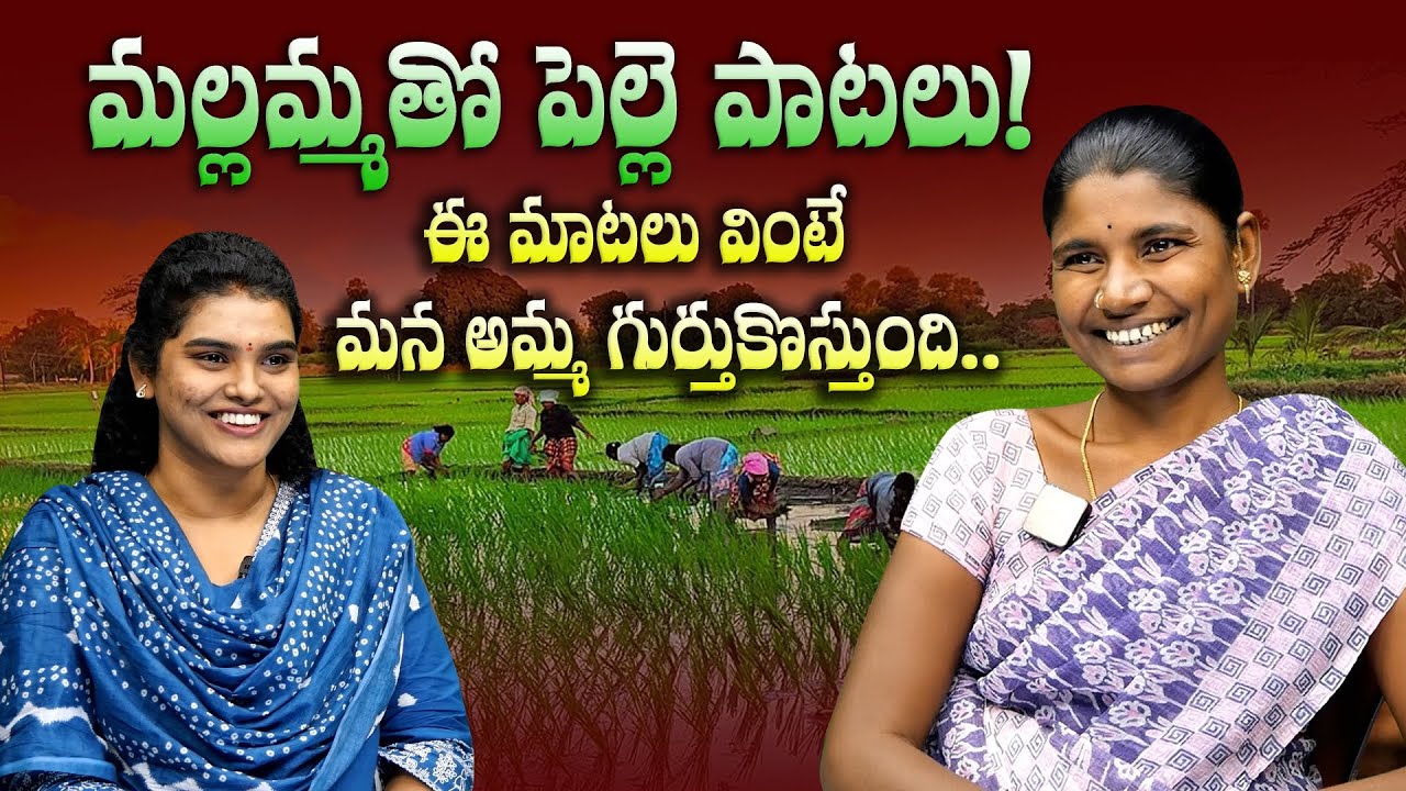 మల్లమ్మతో పల్లె పాట..| Folk Singer Mallamma Heartfelt Conversation | Dhatri TV