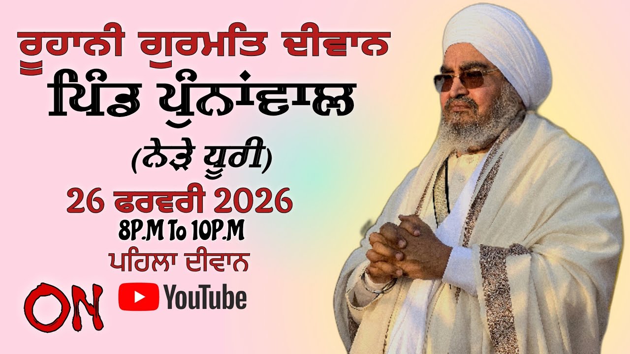 ਅਖ਼ੀਰਲਾ ਦੀਵਾਨ,ਪਿੰਡ ਪੁੰਨਾਂਵਾਲ(ਨੇੜੇ ਧੂਰੀ)26.02.2026,Jathedar Baba Kashmira singh ji Alohran sahib wale