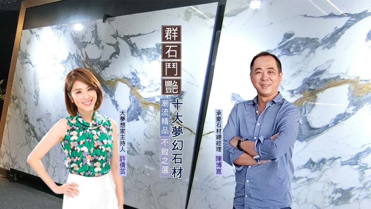 大夢想家第28集‧每片石材都是唯一，十大夢幻石材大公開‧承豪石材