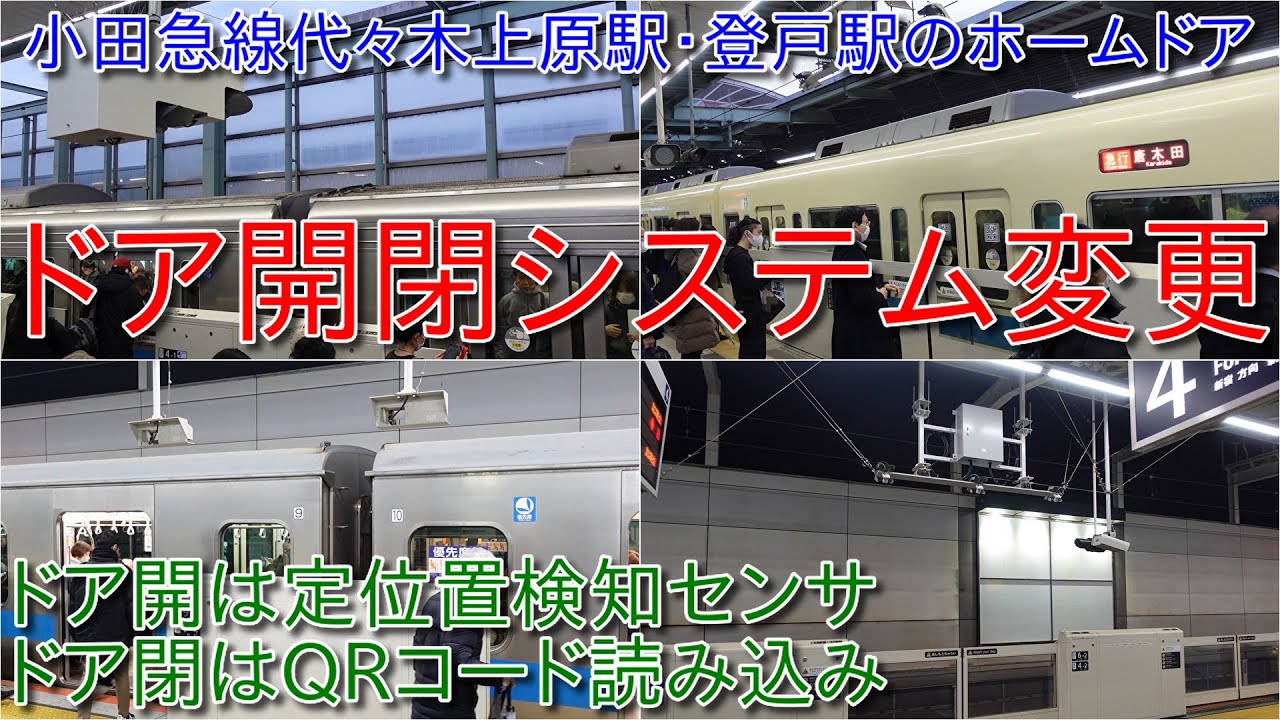 【小田急線代々木上原駅と登戸駅のホームドアのドア開閉システム変更】ドア開は定位置検知センサによるもの、ドア閉はQRコード読み込みによるもの