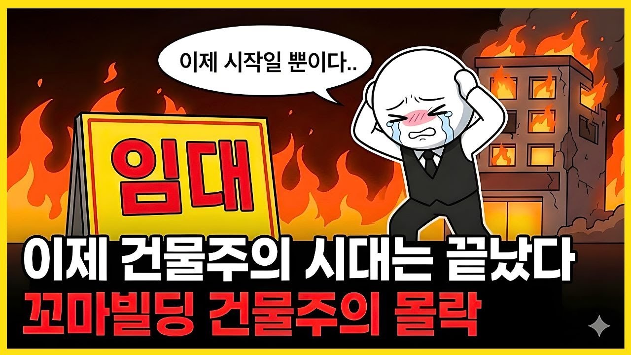 조물주 위에 건물주 옛말입니다 이자 내느라 편의점 알바 뛰는 사장님들    경매 쏟아지는 꼬마빌딩의 최후
