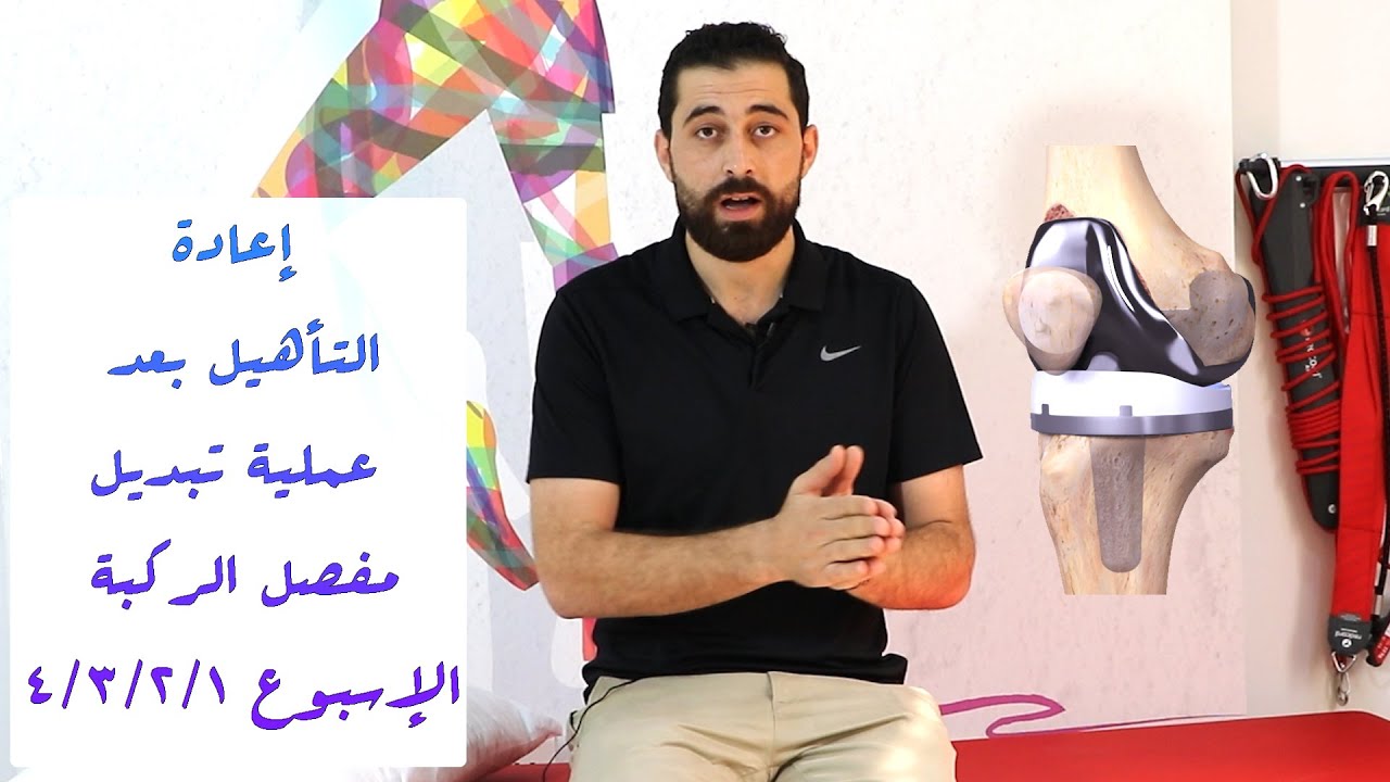 إعادة التأهيل بعد عملية تبديل مفصل الركبة الإسبوع (1/2/3/4) كل التفاصيل