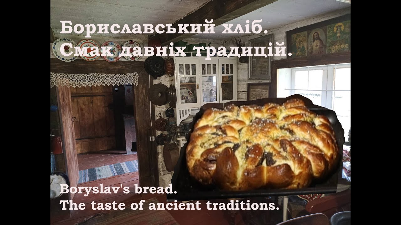 Випечений з душею, як колись – хліб з Борислава.                                 Bread from Boryslav