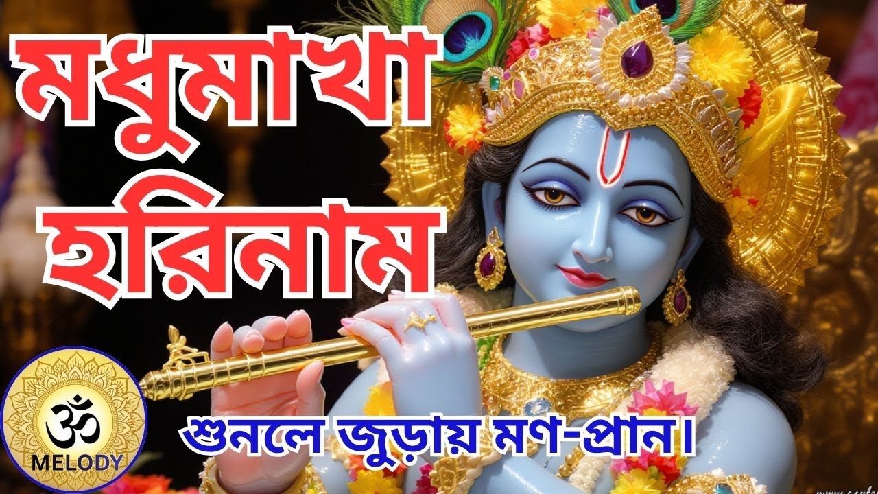 মহানাম সংকীর্ত্তন | মধুর সুরে নামগান | Hare Krishna Naam Kirtan | Om Melody